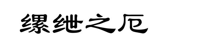 缧绁之厄