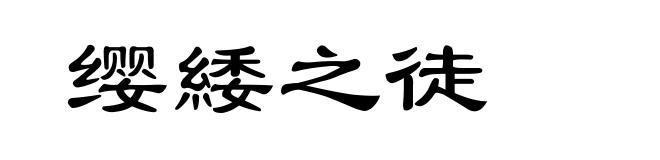 缨緌之徒