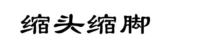 缩头缩脚