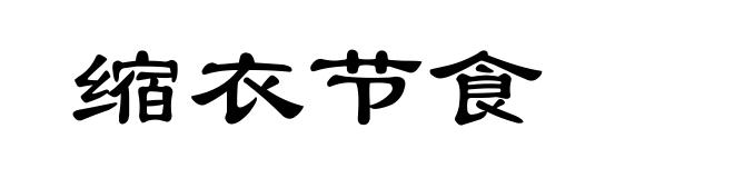 缩衣节食