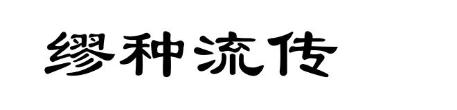 缪种流传