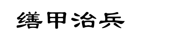 缮甲治兵