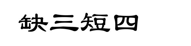 缺三短四