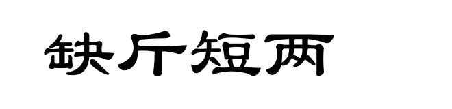 缺斤短两