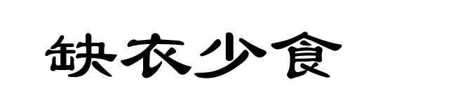 缺衣少食