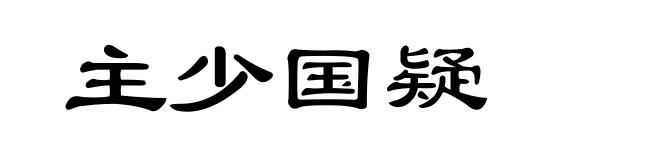 主少国疑