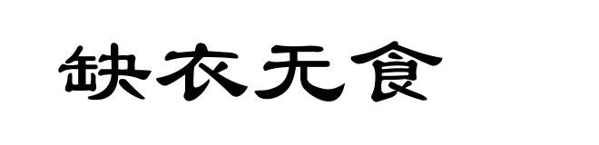缺衣无食