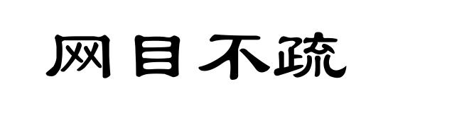 网目不疏