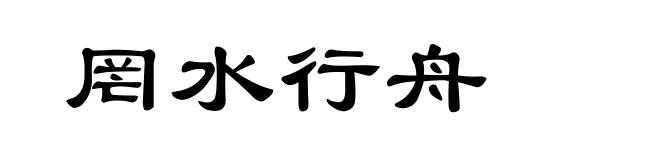 罔水行舟