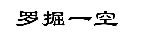 罗掘一空
