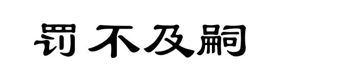 罚不及嗣