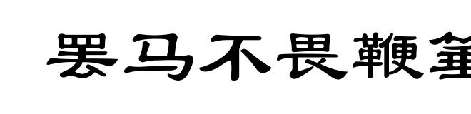 罢马不畏鞭箠