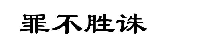 罪不胜诛