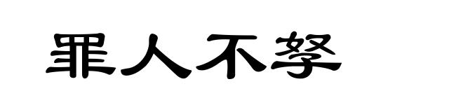 罪人不孥