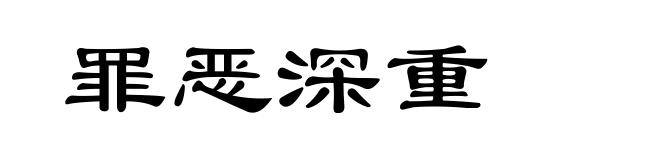 罪恶深重