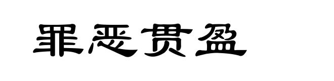 罪恶贯盈