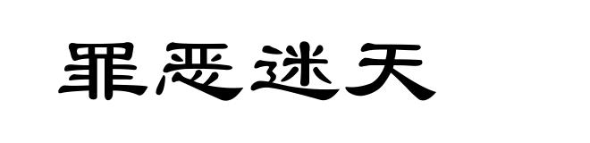 罪恶迷天