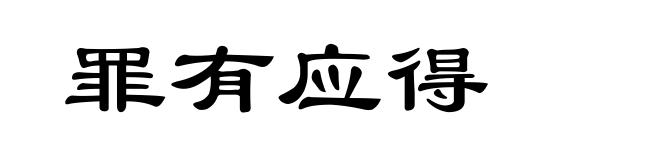 罪有应得