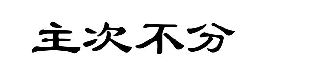 主次不分