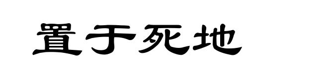 置于死地