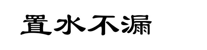 置水不漏