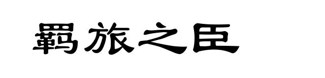 羁旅之臣