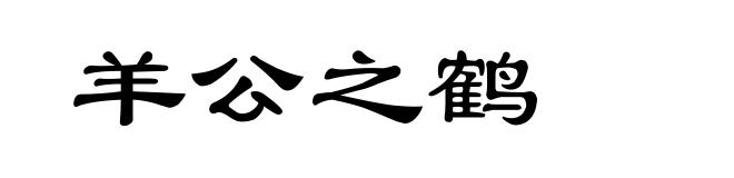 羊公之鹤
