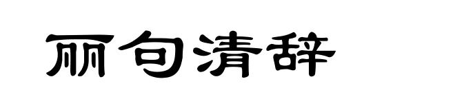 丽句清辞