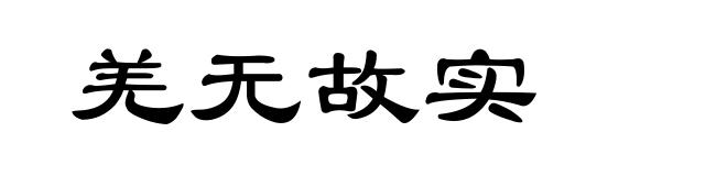 羌无故实