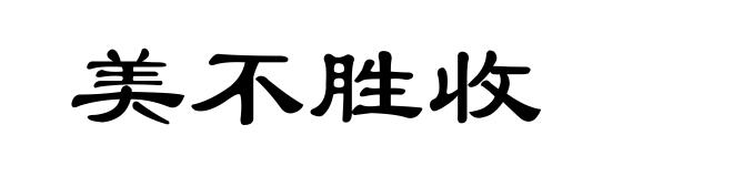 美不胜收