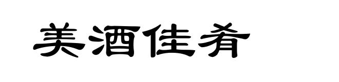 美酒佳肴