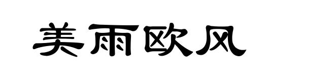 美雨欧风