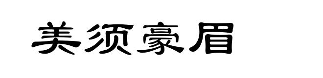 美须豪眉
