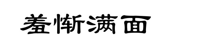 羞惭满面