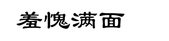 羞愧满面
