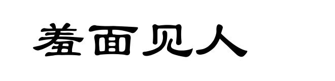 羞面见人