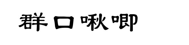 群口啾唧
