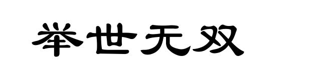举世无双