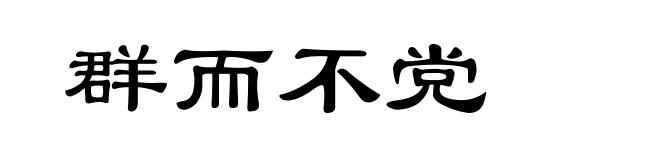 群而不党
