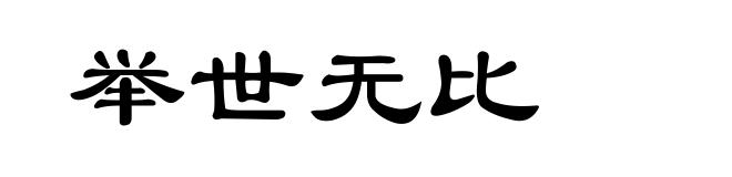 举世无比