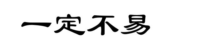 一定不易