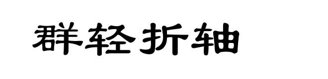 群轻折轴