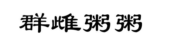 群雌粥粥
