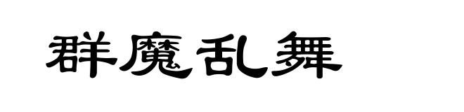 群魔乱舞