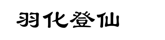 羽化登仙