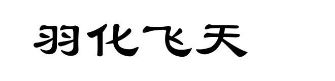 羽化飞天