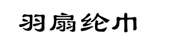 羽扇纶巾