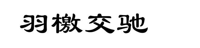 羽檄交驰