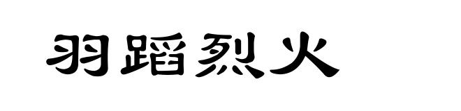 羽蹈烈火