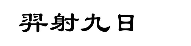 羿射九日